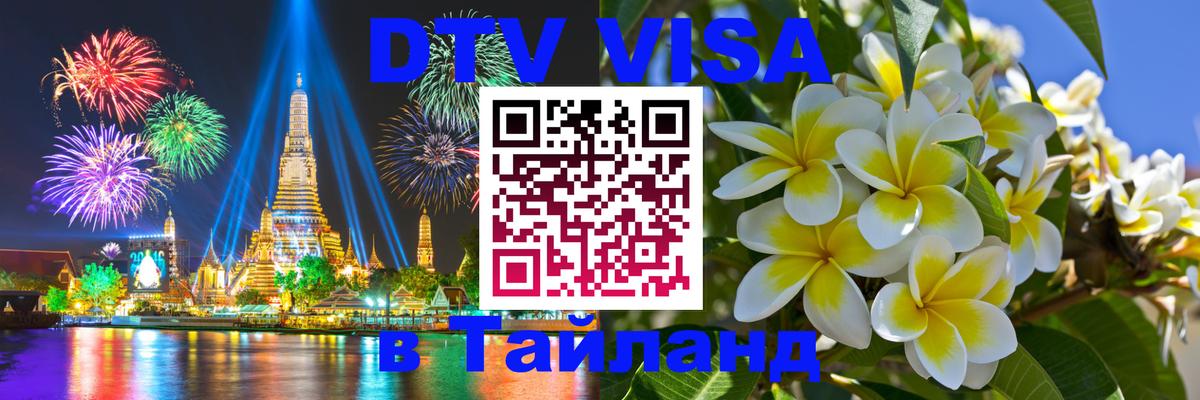 Долгосрочная виза DTV в Тайланд 