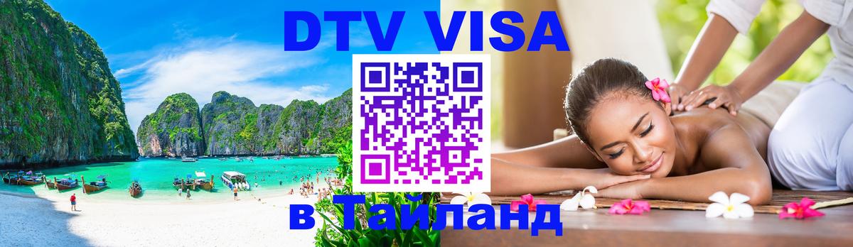 VISA в Тайланд для удалёнщиков 
